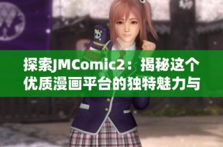 探索JMComic2：揭秘这个优质漫画平台的独特魅力与功能