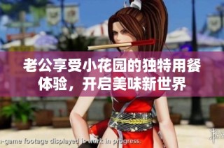 老公享受小花园的独特用餐体验，开启美味新世界