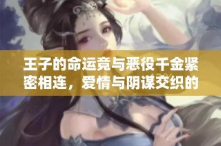 王子的命运竟与恶役千金紧密相连，爱情与阴谋交织的动漫故事