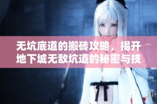 无坑底道的搬砖攻略，揭开地下城无敌坑道的秘密与技巧