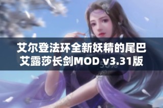 艾尔登法环全新妖精的尾巴艾露莎长剑MOD v3.31版本游戏补丁详细介绍与下载指南