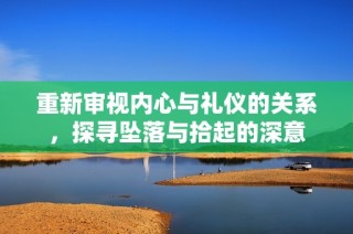 重新审视内心与礼仪的关系，探寻坠落与拾起的深意
