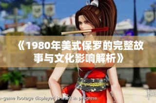 《1980年美式保罗的完整故事与文化影响解析》