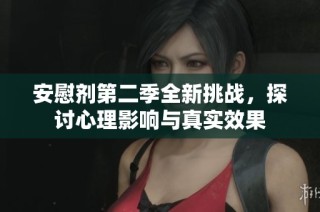 安慰剂第二季全新挑战，探讨心理影响与真实效果