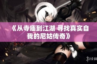 《从寺庙到江湖 寻找真实自我的尼姑传奇》