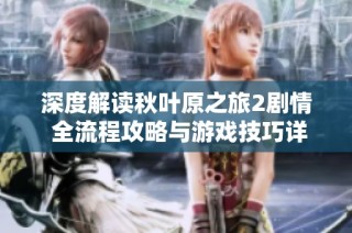 深度解读秋叶原之旅2剧情 全流程攻略与游戏技巧详细解析