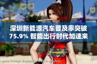 深圳新能源汽车普及率突破75.9% 智能出行时代加速来临