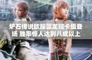 炉石传说欧服蓝龙贼卡组登场 胜率惊人达到八成以上