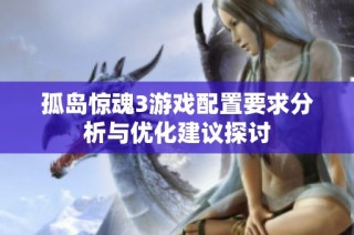 孤岛惊魂3游戏配置要求分析与优化建议探讨