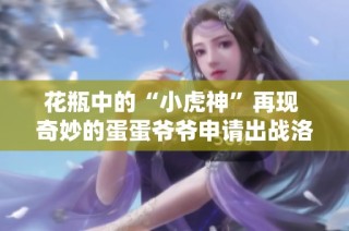 花瓶中的“小虎神”再现 奇妙的蛋蛋爷爷申请出战洛克王