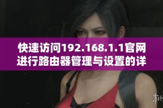 快速访问192.168.1.1官网进行路由器管理与设置的详细指南