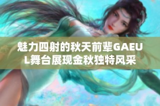 魅力四射的秋天前辈GAEUL舞台展现金秋独特风采