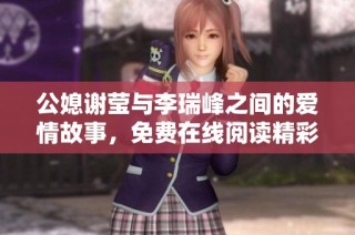 公媳谢莹与李瑞峰之间的爱情故事，免费在线阅读精彩内容推荐