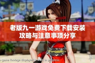 老版九一游戏免费下载安装攻略与注意事项分享