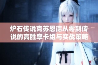 炉石传说克苏恩德从零到传说的高胜率卡组与实战策略解析