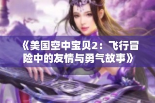 《美国空中宝贝2：飞行冒险中的友情与勇气故事》
