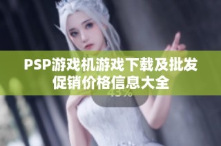 PSP游戏机游戏下载及批发促销价格信息大全