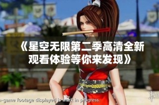 《星空无限第二季高清全新观看体验等你来发现》
