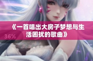 《一首唱出大房子梦想与生活困扰的歌曲》