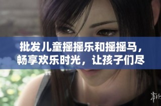 批发儿童摇摇乐和摇摇马，畅享欢乐时光，让孩子们尽情嬉戏玩乐的理想选择