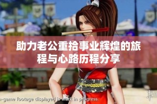 助力老公重拾事业辉煌的旅程与心路历程分享