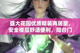 盛大花园优质精装两居室，安全楼层舒适便利，阳台门品质保障助您舒心生活