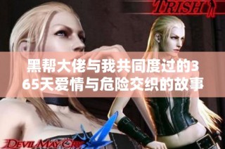 黑帮大佬与我共同度过的365天爱情与危险交织的故事