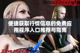 便捷获取行情信息的免费应用程序入口推荐与指南