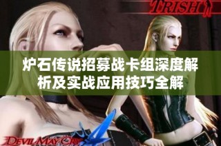 炉石传说招募战卡组深度解析及实战应用技巧全解