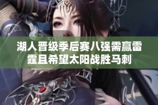 湖人晋级季后赛八强需赢雷霆且希望太阳战胜马刺