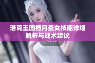 洛克王国揽月圣女技能详细解析与战术建议