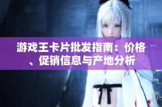 游戏王卡片批发指南：价格、促销信息与产地分析