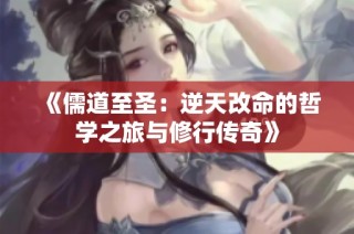 《儒道至圣：逆天改命的哲学之旅与修行传奇》