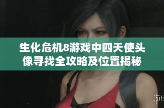 生化危机8游戏中四天使头像寻找全攻略及位置揭秘