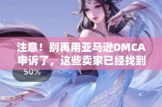 注意！别再用亚马逊DMCA申诉了，这些卖家已经找到更有效的方法