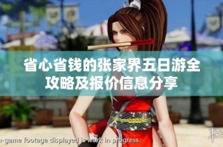 省心省钱的张家界五日游全攻略及报价信息分享