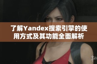 了解Yandex搜索引擎的使用方式及其功能全面解析