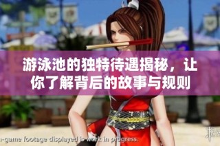 游泳池的独特待遇揭秘，让你了解背后的故事与规则