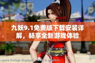 九妖9.1免费版下载安装详解，畅享全新游戏体验