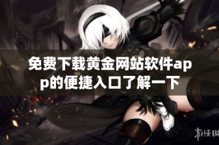 免费下载黄金网站软件app的便捷入口了解一下