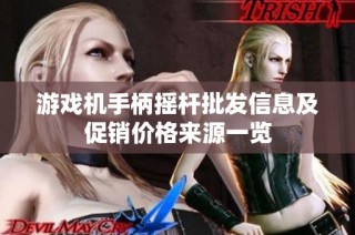 游戏机手柄摇杆批发信息及促销价格来源一览