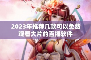 2023年推荐几款可以免费观看大片的直播软件