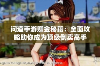 问道手游赚金秘籍：全面攻略助你成为顶级倒卖高手
