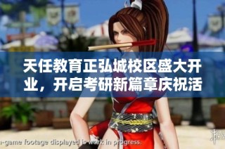天任教育正弘城校区盛大开业，开启考研新篇章庆祝活动隆重举行