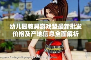 幼儿园教具游戏垫最新批发价格及产地信息全面解析