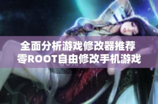 全面分析游戏修改器推荐 零ROOT自由修改手机游戏体验