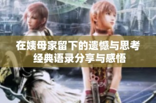 在姨母家留下的遗憾与思考 经典语录分享与感悟