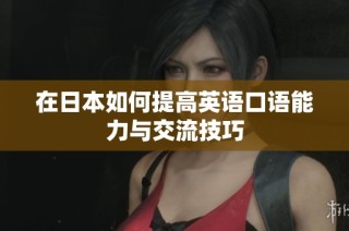 在日本如何提高英语口语能力与交流技巧