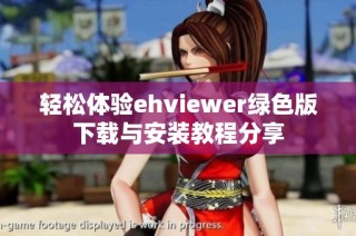 轻松体验ehviewer绿色版下载与安装教程分享