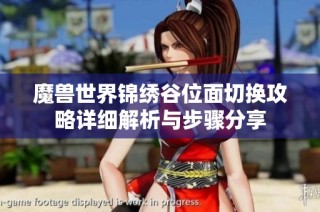 魔兽世界锦绣谷位面切换攻略详细解析与步骤分享